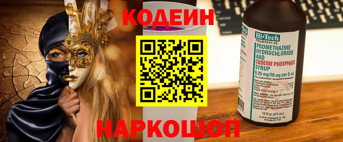 Кодеин Purple Drank  Вход с VPN  Карабулак  Кодеиновый сироп Lean напиток Lean (лин) 